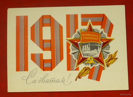 Са святам! Чистая. 1973 года. Орлов. 83.