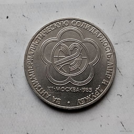 1 рубль 1985 года СССР.12 Международный фестиваль молодёжи и студентов в Москве.