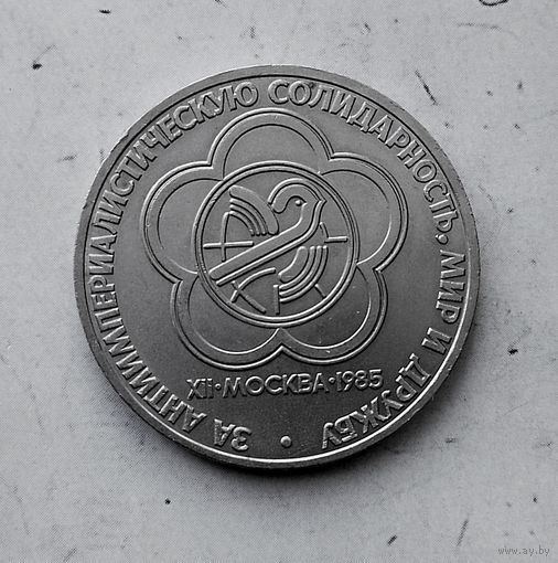 1 рубль 1985 года СССР.12 Международный фестиваль молодёжи и студентов в Москве.