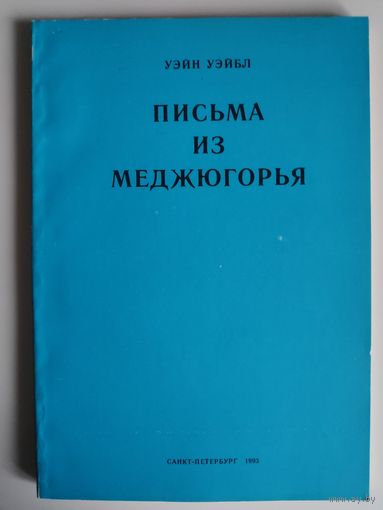 Уэйн Уэйбл. Письма из Меджугорья.