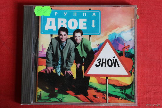 Двое - Зной (1997, CD)