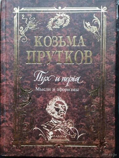 Козьма Прутков "Пух и перья. Мысли и афоризмы" серия "Антология Мудрости"