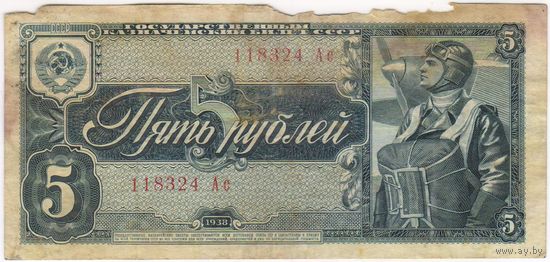 5 рублей 1938 г. серия 118324 Ac