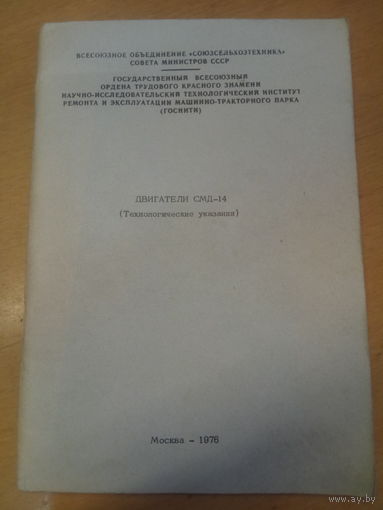 Двигатели СМД-14 Технические указания