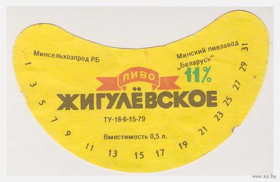 Пивная этикетка БССР Жигулевское пивзавод "Беларусь"