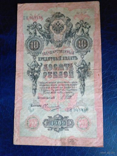10 рублей 1909 г Шипов Овчинников ПН 948446