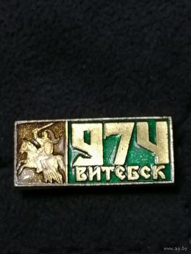 Значок 974 Витебск