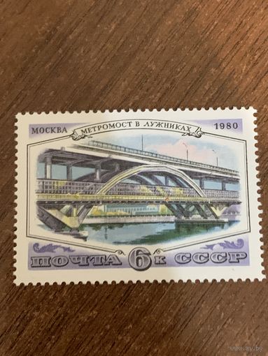 СССР 1980. Мосты Москвы. Метромост в Лужниках. Марка из серии