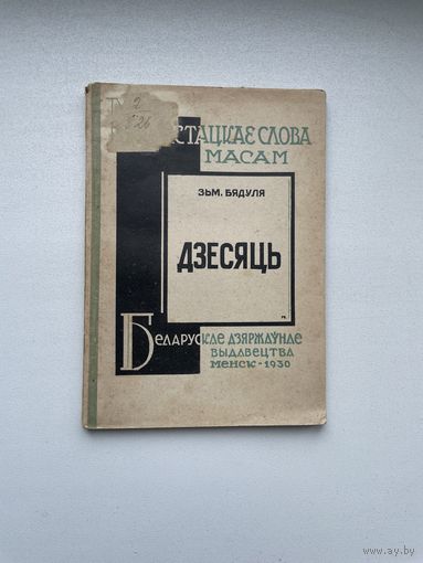 Менск, 1930 г., Змітрок Бядуля, Дзесяць.