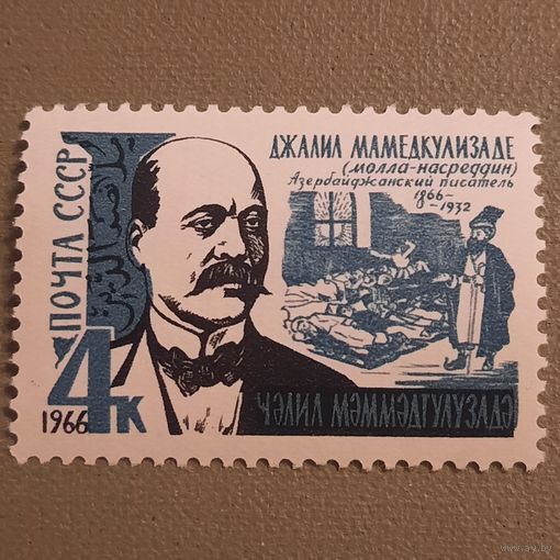 СССР 1966. Джалил Мамедкулизаде