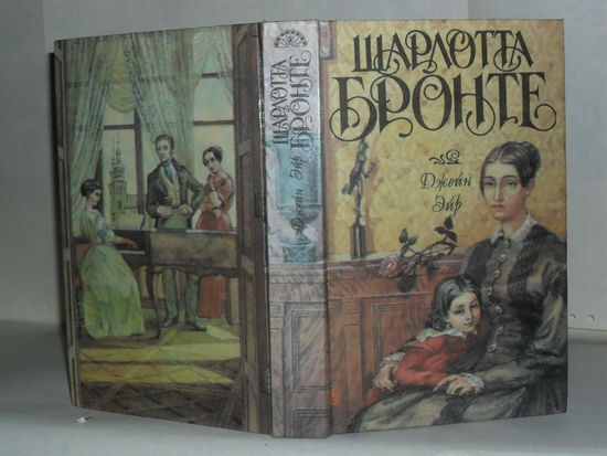 Шарлотта Бронте. Джейн Эйр. Стихотворения. Серия: Золотой век.