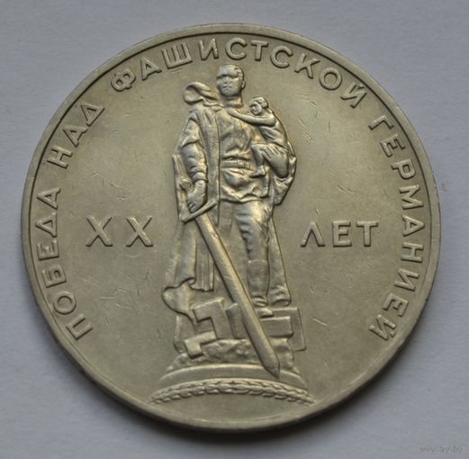 1 рубль 1965 г. XX лет победы над фашистской Германией.