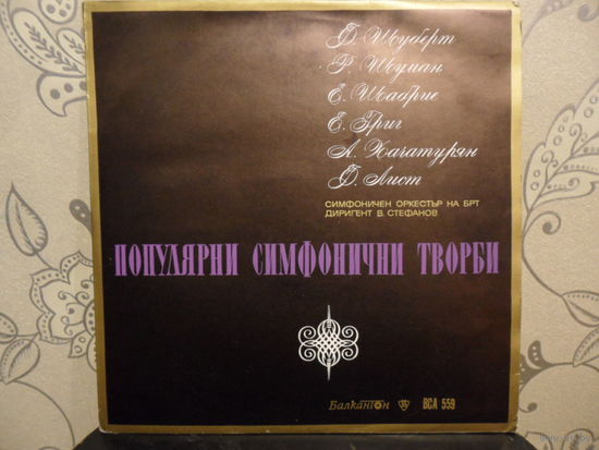 Симф. оркестр Болгарского радио, дир. В. Стефанов - Ф. Шуберт, Р. Шуман, Э. Шабрие, Э. Григ, А. Хачатурян, Ф. Лист - Балкантон, Болгария