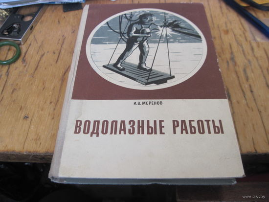 Меринов И.В. Водолазные работы. 1971 г.