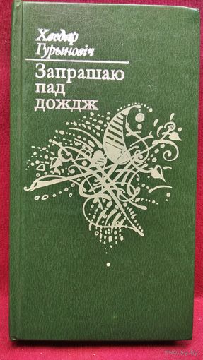 Хведар Гурыновіч. Запрашаю пад дождж