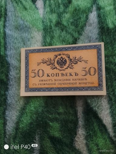 50 копеек