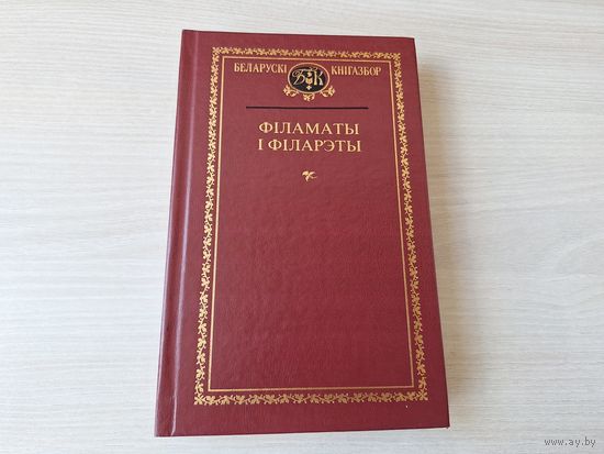 Кнігазбор - Філаматы і філарэты - КАК НОВАЯ - Міцкевіч, Чачот, Зан, Петрашкевіч, Малеўскі, Рукевіч, Дамейка, Кавалеўскі, Ходзька, Адынец 1998