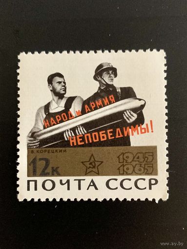 СССР 1965 Народ и армия – непобедимы!** из серии 20 лет Победе советского народа в Великой Отечественной войне. 510