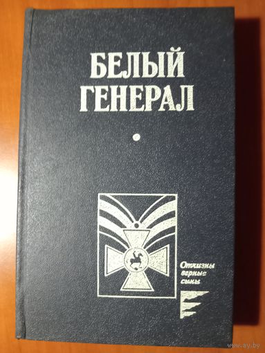 БЕЛЫЙ ГЕНЕРАЛ.//Отчизны верные сыны. РАСПРОДАЖА!!!