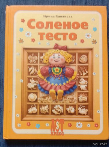 Книга Соленое тесто