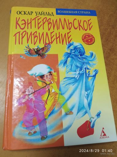 Кентервильское приведение. Оскар Уайльд. ( Волшебная страна).