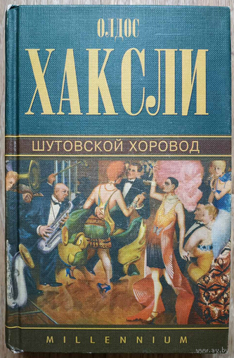 Олдос Хаксли "Шутовской хоровод" (серия "Millenium")