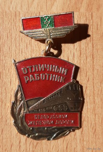 Значок Отличный работник Белорусской железной дороги  .СССР/БССР.