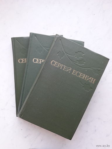 С.ЕСЕНИН -СОБРАНИЕ СОЧИНЕНИЙ- /В 3 ТОМАХ/ (1977)