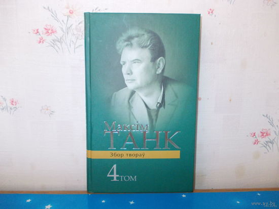 МАКСІМ ТАНК. Т.4. ЗБОРНІКІ ВЕРШАЎ: "ПЕРАПІСКА З ЗЯМЛЁЙ"(1964г.), "ХАЙ БУДЗЕ СВЯТЛО"(1973г.)