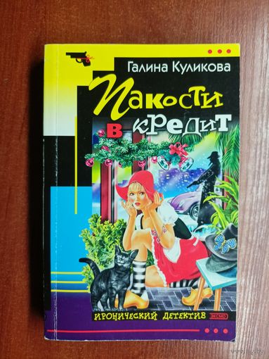 Галина Куликова "Пакости в кредит"