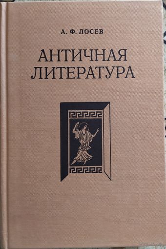 А.Ф. Лосев / Античная литература