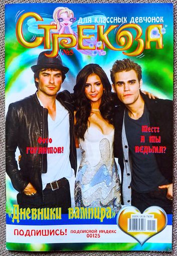 Журнал СТРЕКОЗА #5,2011. Сериал Дневники Вампира, Деми Ловато, Дмитрий Колдун, Бейонсе, Оззи Осборн, Леди Гага, Tokio Hotel, фильм Время ведьм.