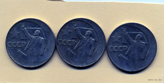 МОНЕТЫ СССР, 1 рубль 1967 ,  3 монеты по 1р шт ИЗУЧАЙТЕ ФОТО