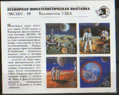 Зfu. БЛОК 213. 1989. Всемирная фил. выставка "ЭКСПО-89" (Вашингтон). ЧиСт.