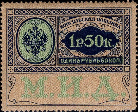 Российская империя - 1913. Консульская пошлина. 1руб 50 коп. **