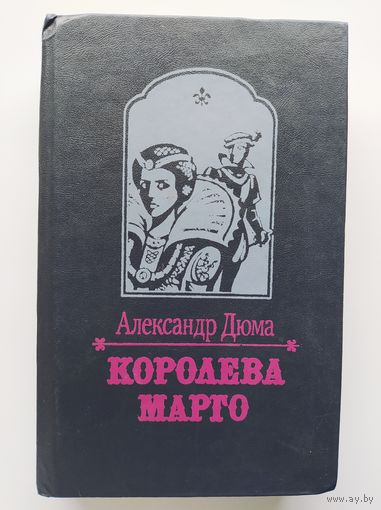 Александр Дюма  Королева Марго