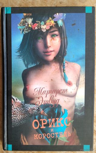 Этвуд М. Орикс и Коростель. Серия: Мастера современной прозы