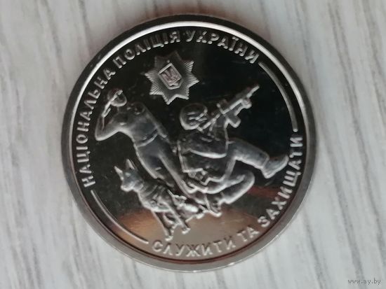 Украина 10 полиция чек. блеск с рубля