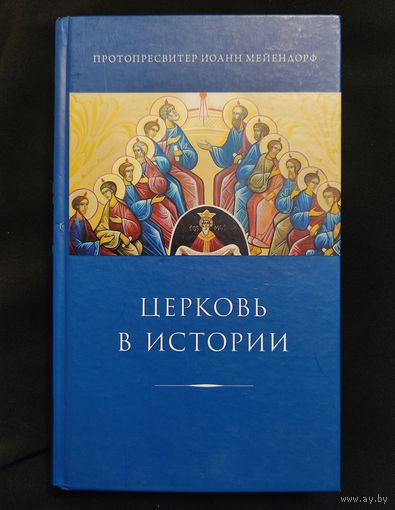 Мейендорф Иоанн, протопресвитер. Церковь в истории. Статьи по истории Церкви