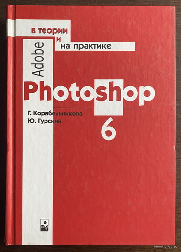PHOTOSHOP 6 В теории и на практике, 2002
