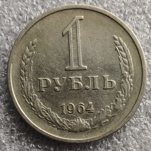 СССР 1 рубль  1964 г.