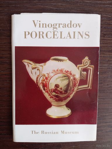 Виноградовский фарфор. Государственный русский музей. Полный (15 шт.) комплект открыток. 1974 год