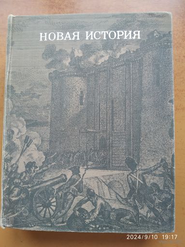 Новая история. (Первый период). Учебное пособие.