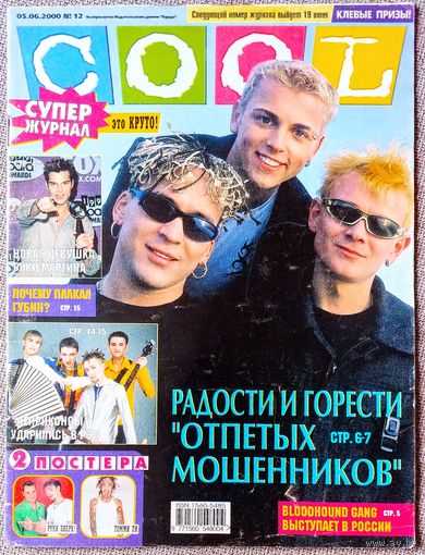 Журнал COOL КУЛ #12, 2000. Рики Мартин, Limp Bizkit, Отпетые мошенники, Бритни Спирс, Леприконсы, Андрей Губин, Bloodhound gang, Кристина Агилера, Руки вверх.
