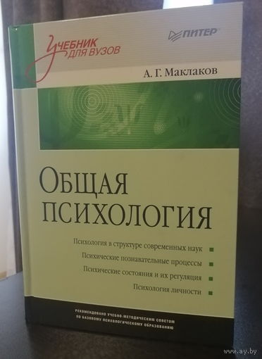 Общая психология Маклаков