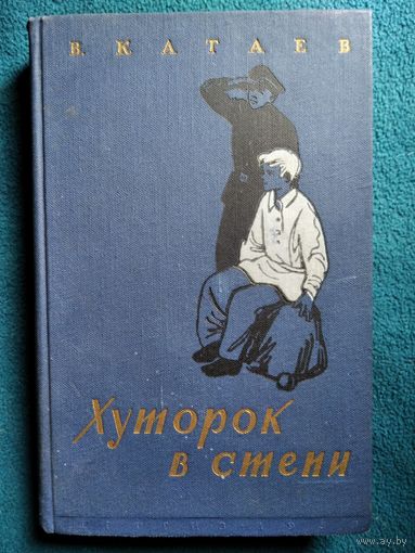 В. Катаев Хуторок в степи.  1957 год