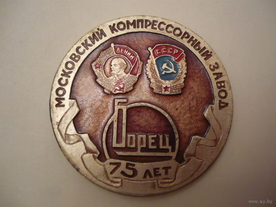 Московский компрессорный з-д."Борец"