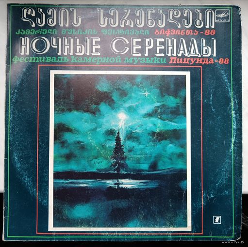 Фестиваль камерой музыки Пицунда-88 Ночные серенады, LP