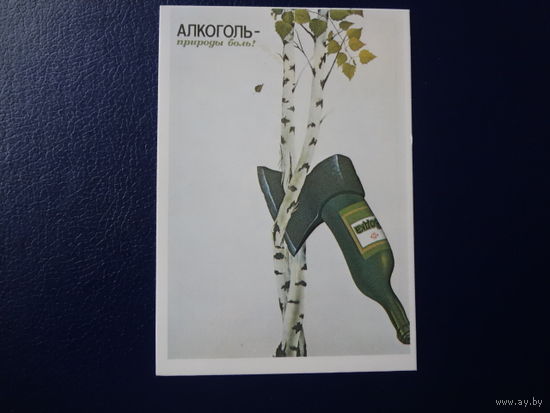 Календарик 1987 г.  Алкоголь - природы боль!