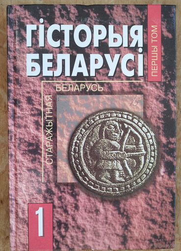 Гісторыя Беларусі. Т. 1 : Старажытная Беларусь : ад першапачатковага засялення да сярэдзіны XIII ст.